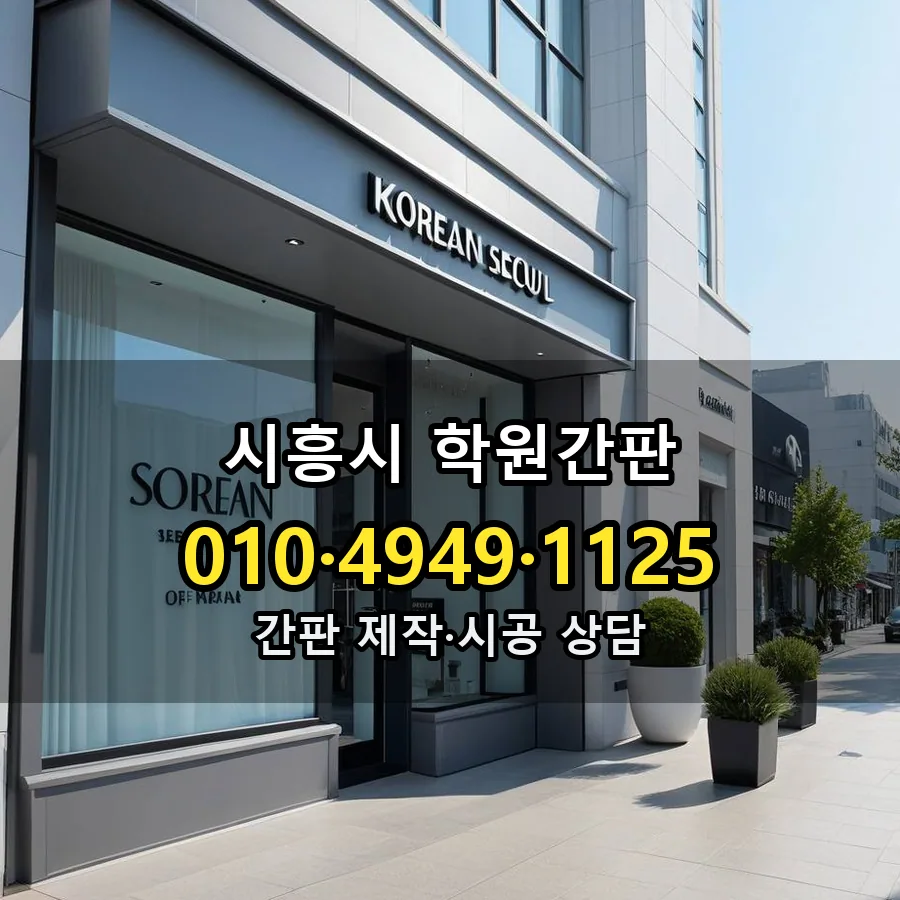 학원간판 설치 현장