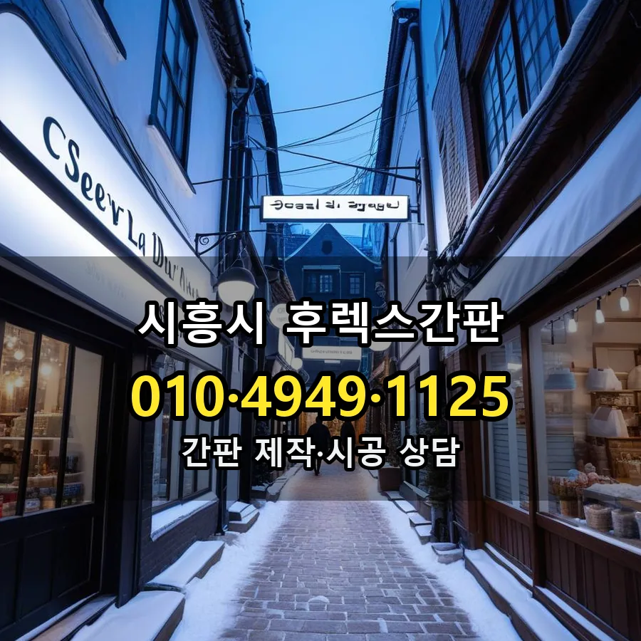 후렉스간판 시공 사진