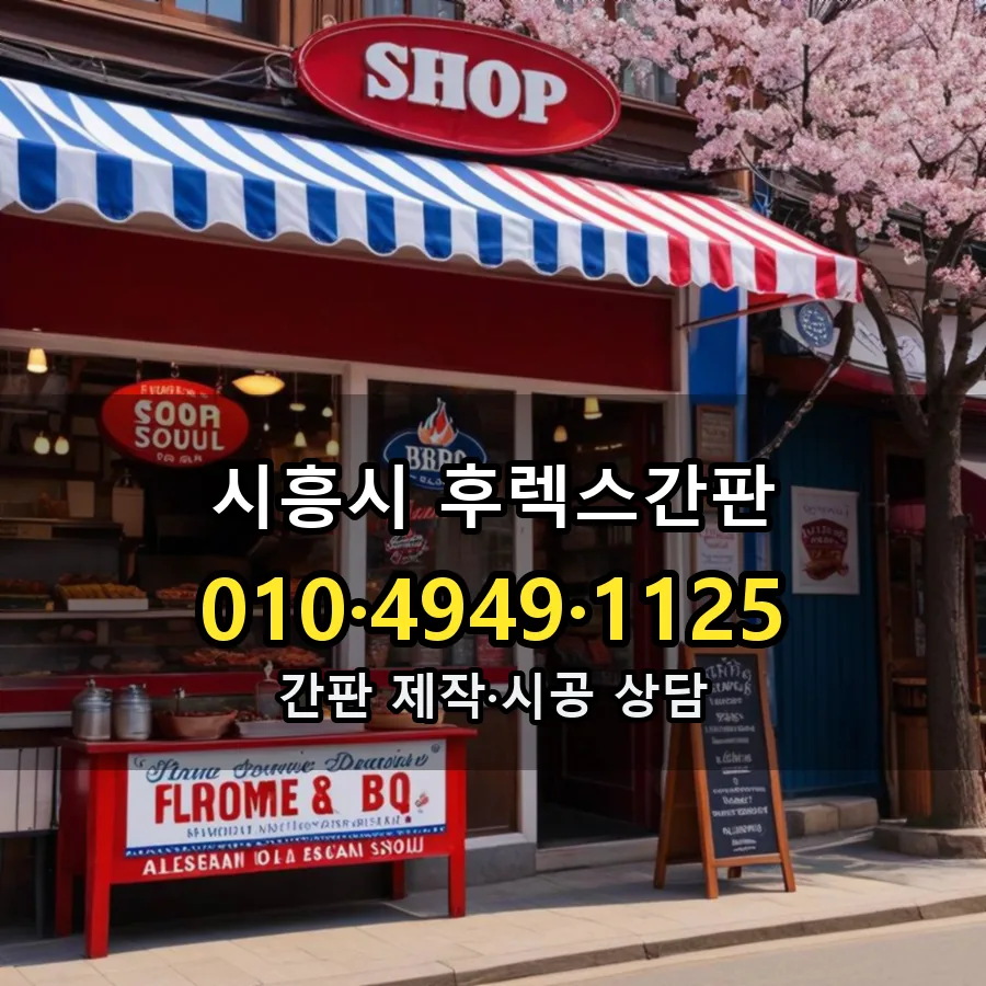 후렉스간판 설치 현장