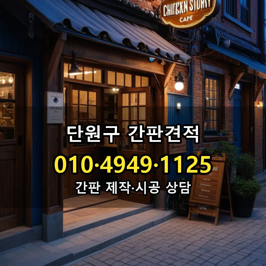 간판견적 제작·시공 모습