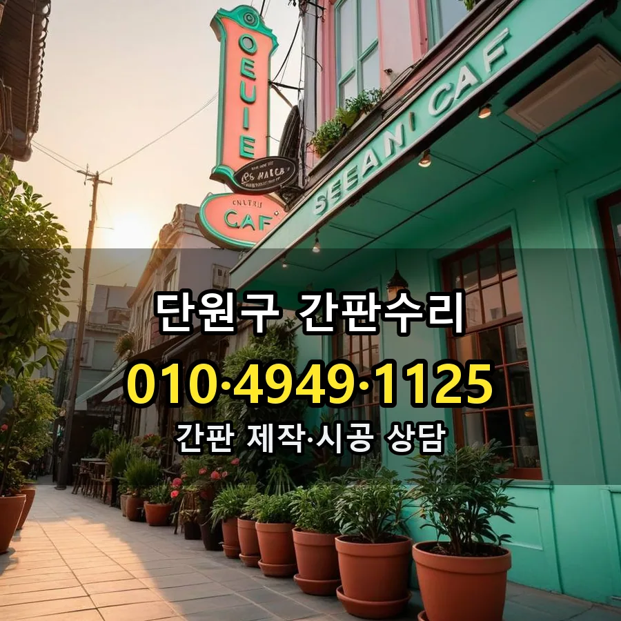 간판수리 제작·시공 모습