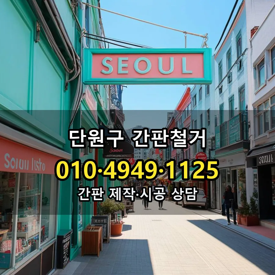 간판철거 시공 사진