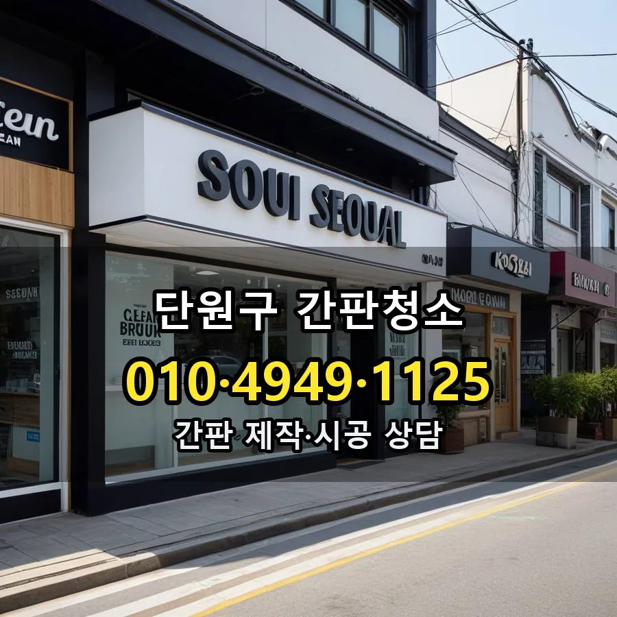 간판청소 설치 현장