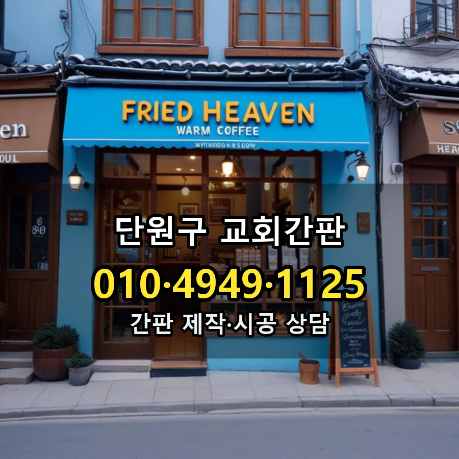 교회간판 제작·시공 모습