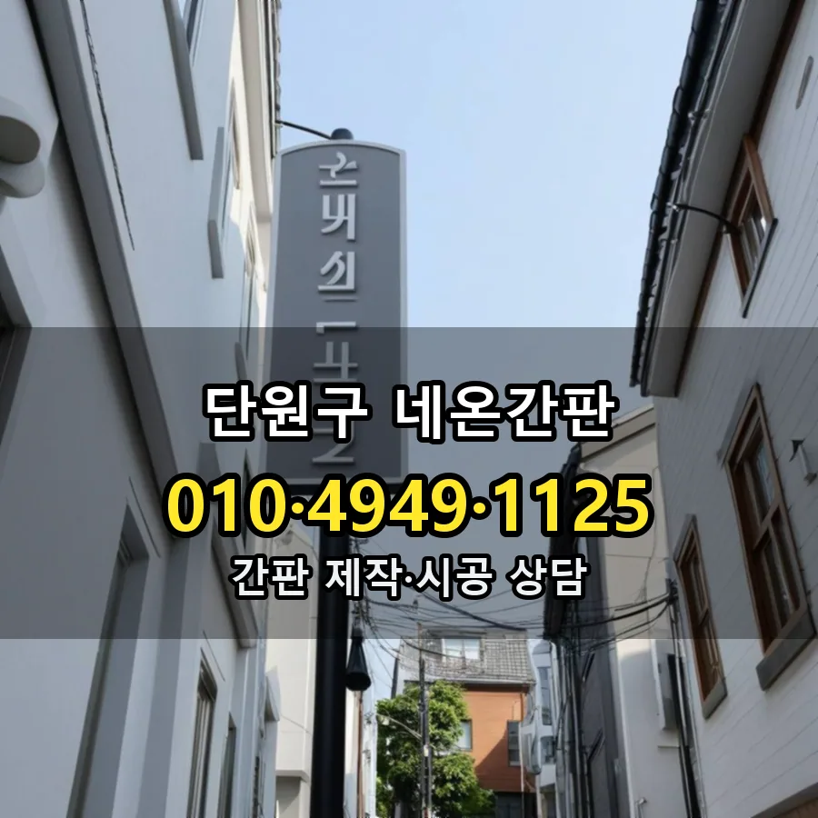네온간판 제작·시공 모습