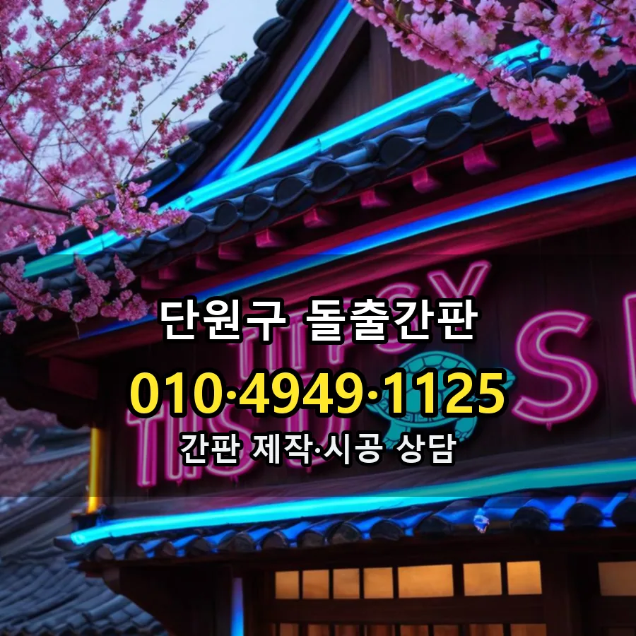 돌출간판 시공 사진