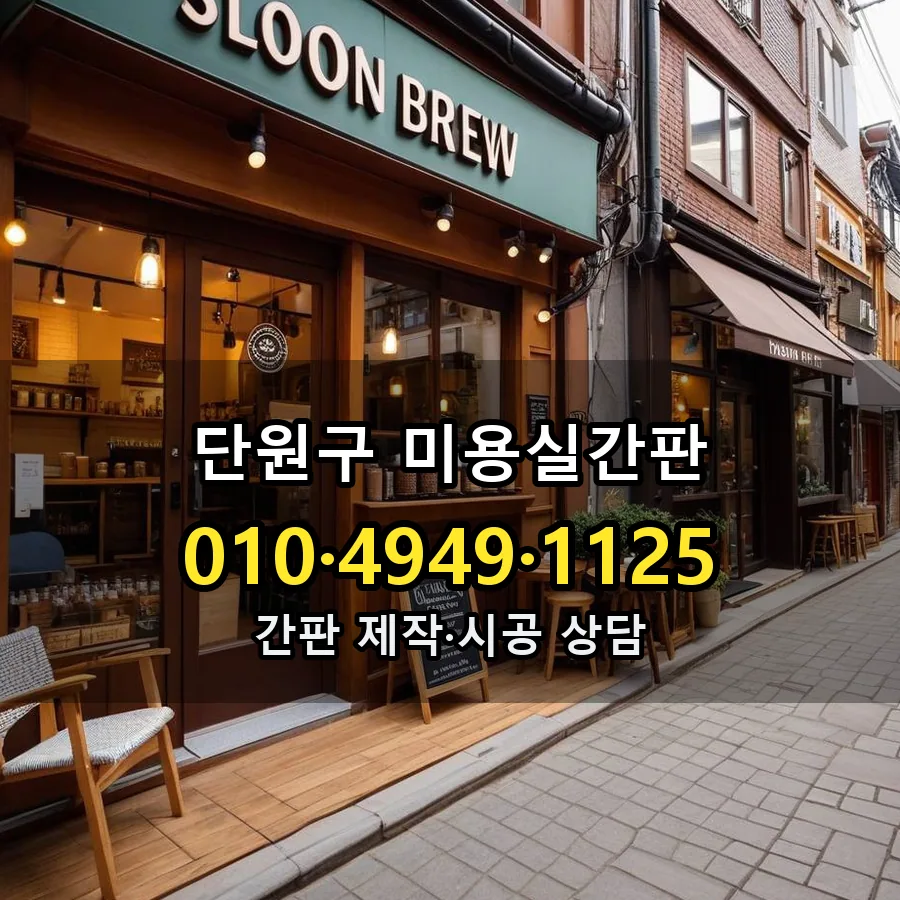 미용실간판 설치 현장