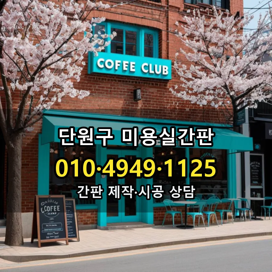 미용실간판 제작·시공 모습