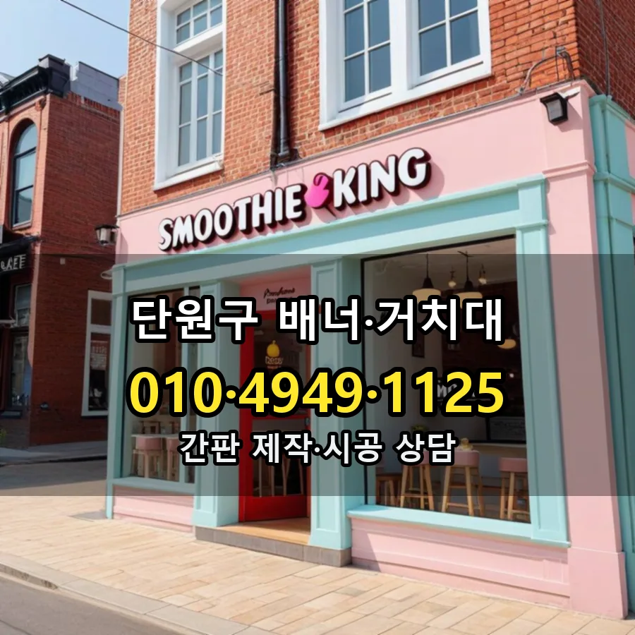 배너·거치대 설치 현장