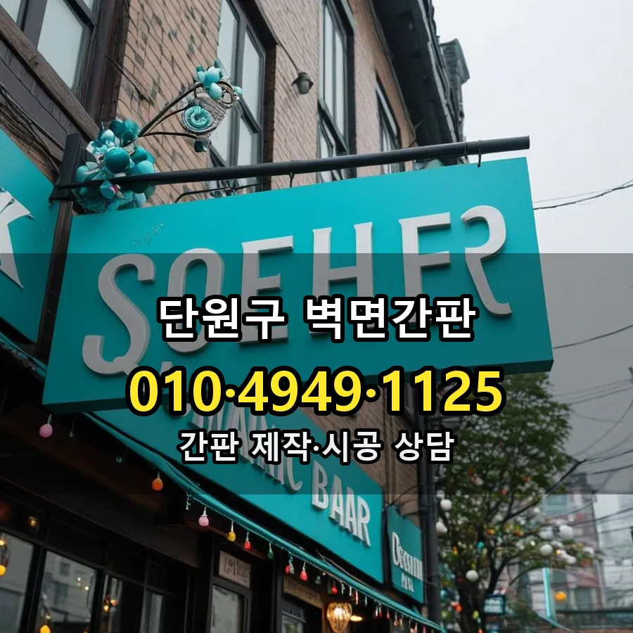 벽면간판 시공 사진