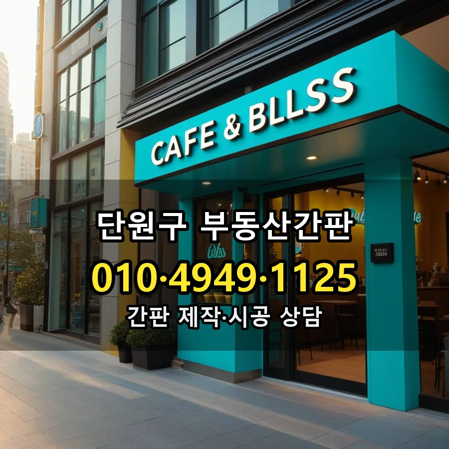 부동산간판 시공 사진