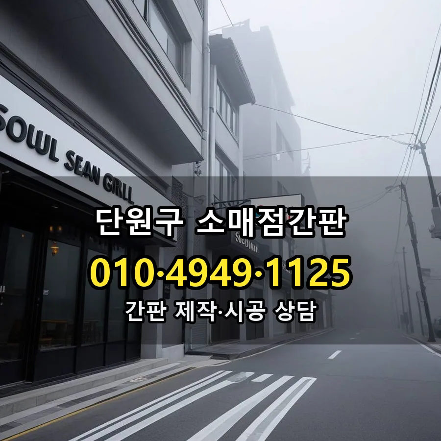 소매점간판 제작·시공 모습