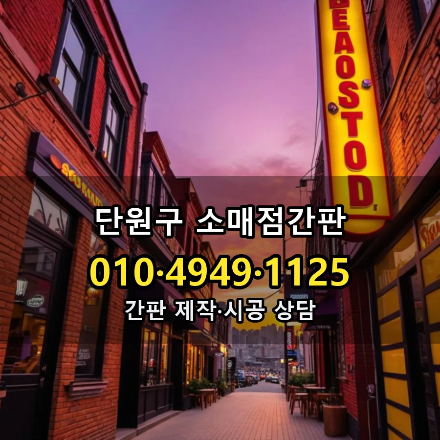 소매점간판 제작·시공 모습