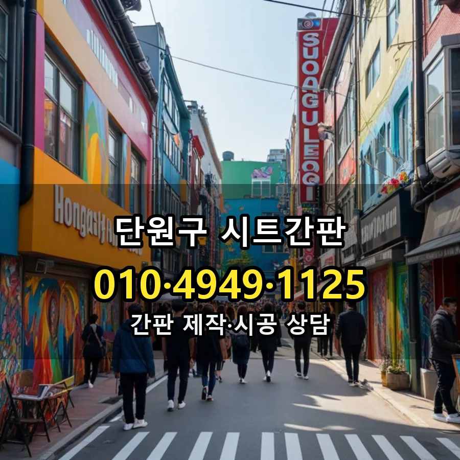 시트간판 설치 현장