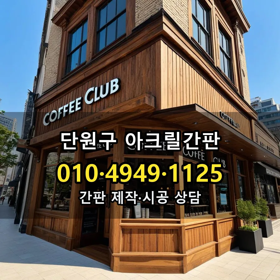 아크릴간판 시공 사진