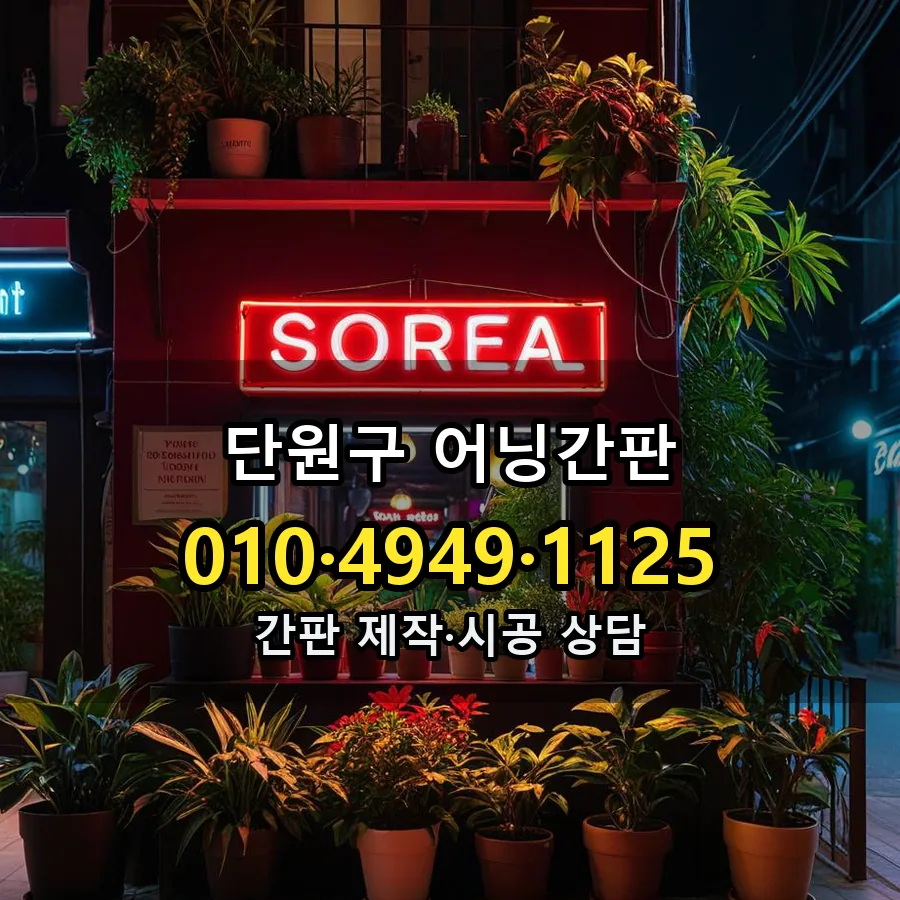 어닝간판 제작·시공 모습