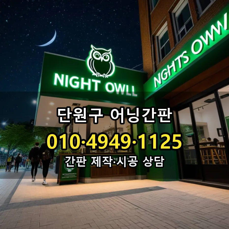 어닝간판 시공 사진