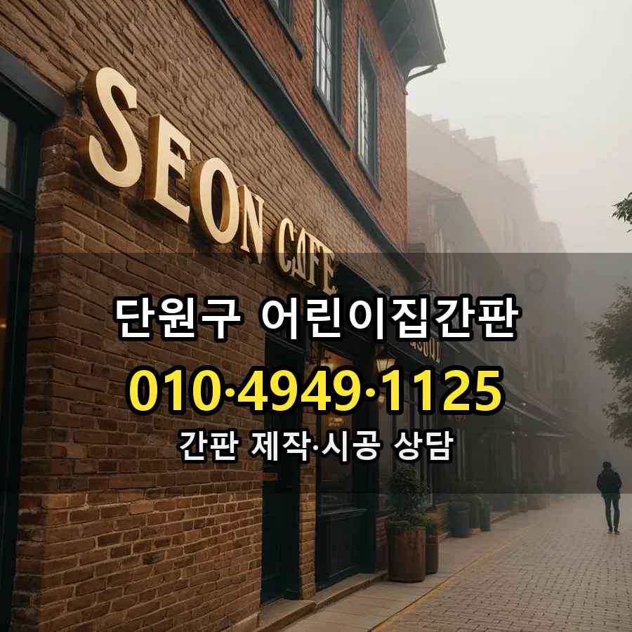 어린이집간판 시공 사진