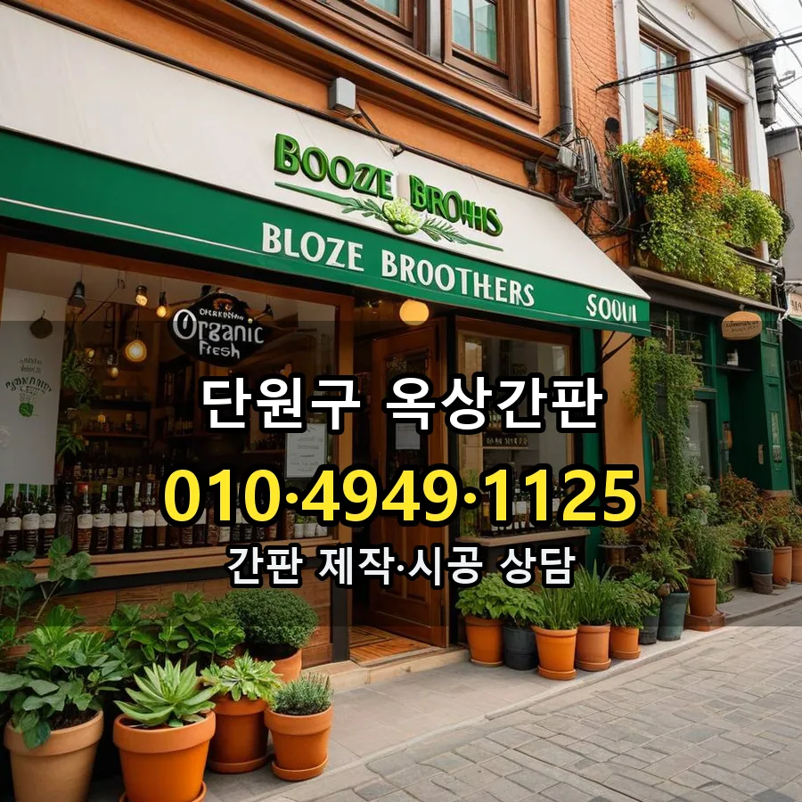 옥상간판 제작·시공 모습