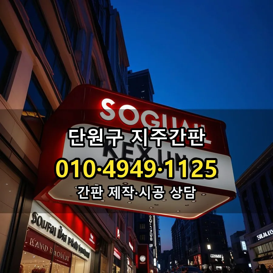 지주간판 제작·시공 모습