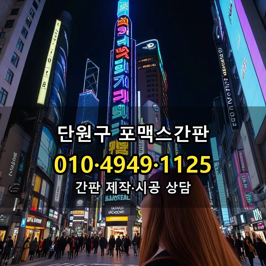 포맥스간판 제작·시공 모습
