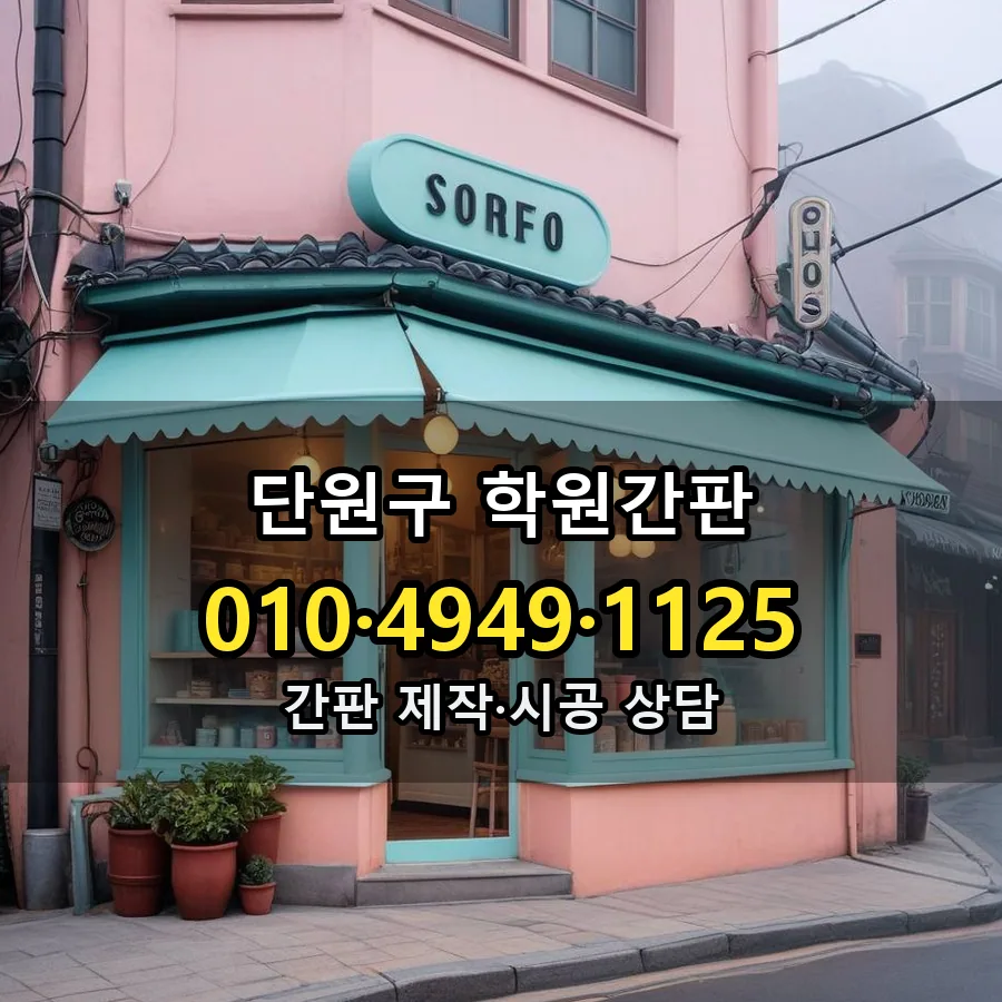 학원간판 설치 현장