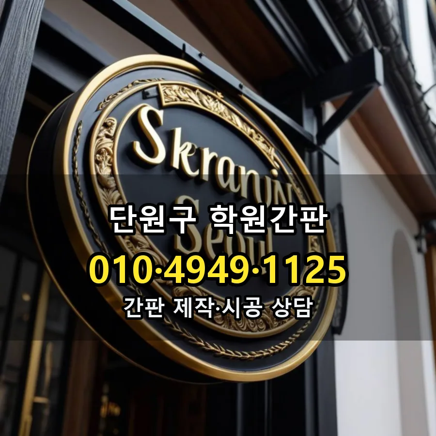 학원간판 설치 현장