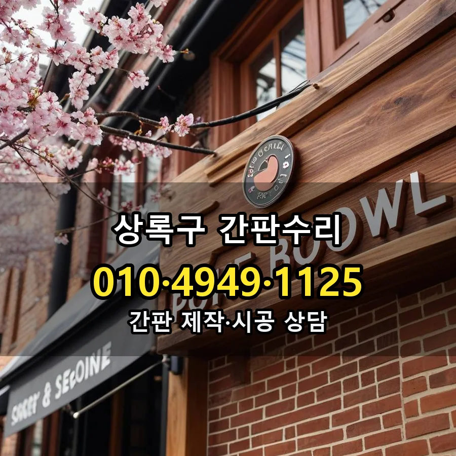 간판수리 제작·시공 모습