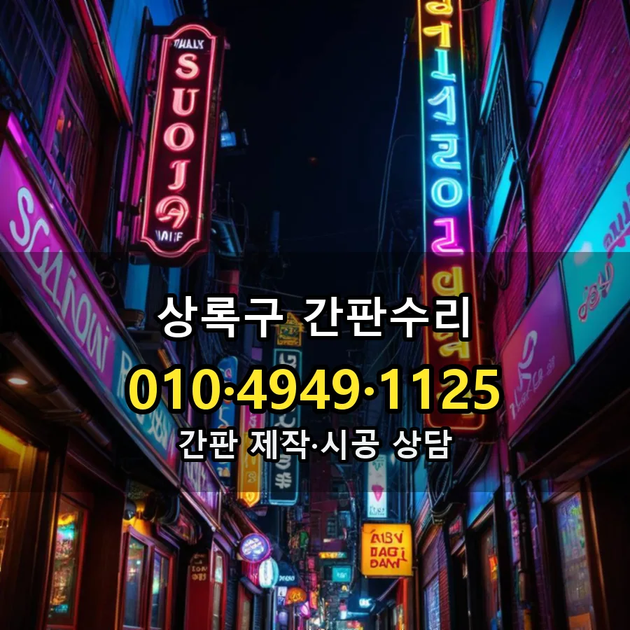 간판수리 시공 사진