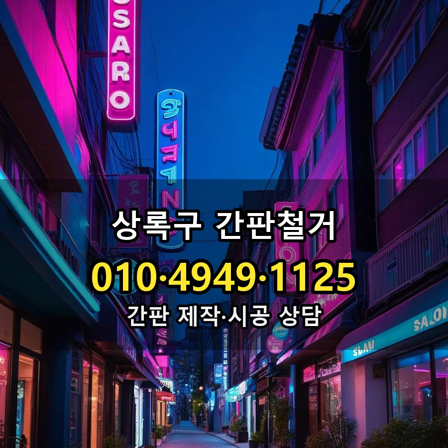 간판철거 설치 현장
