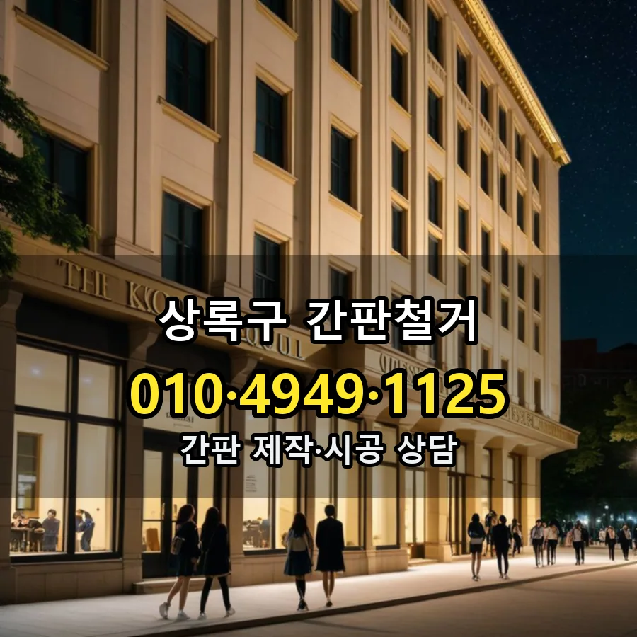간판철거 설치 현장