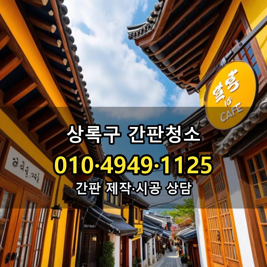 간판청소 제작·시공 모습