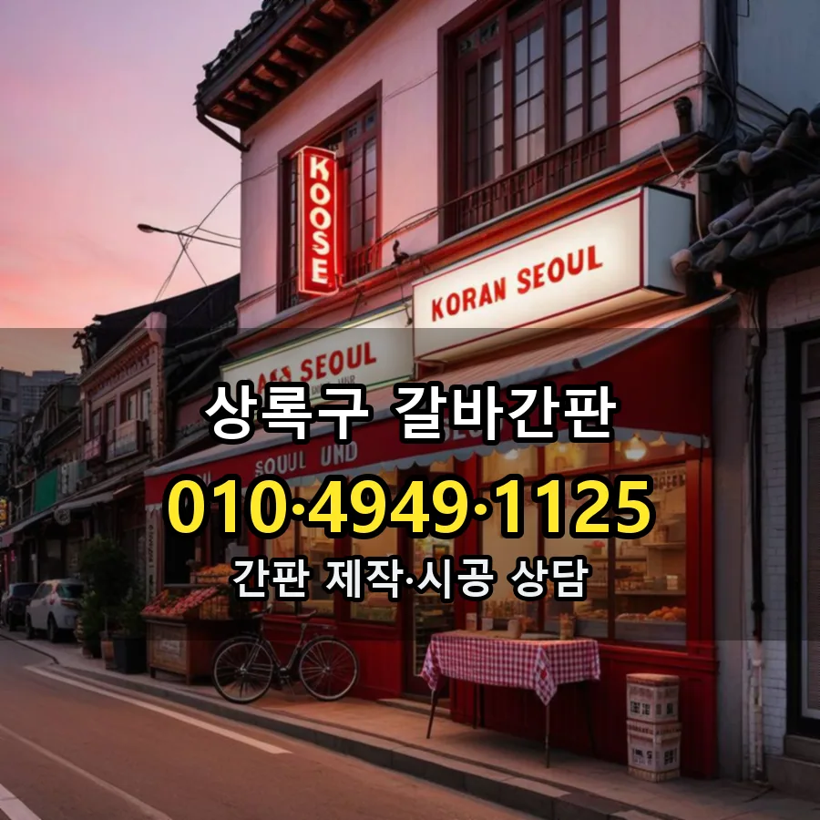 갈바간판 설치 현장