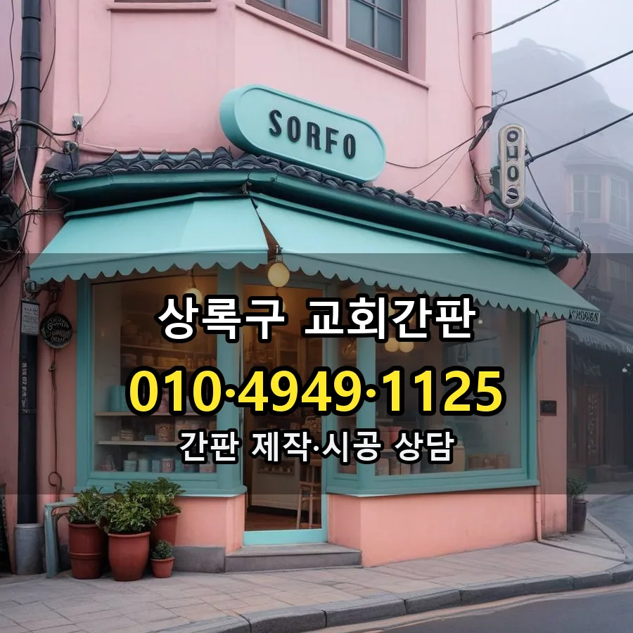교회간판 시공 사진