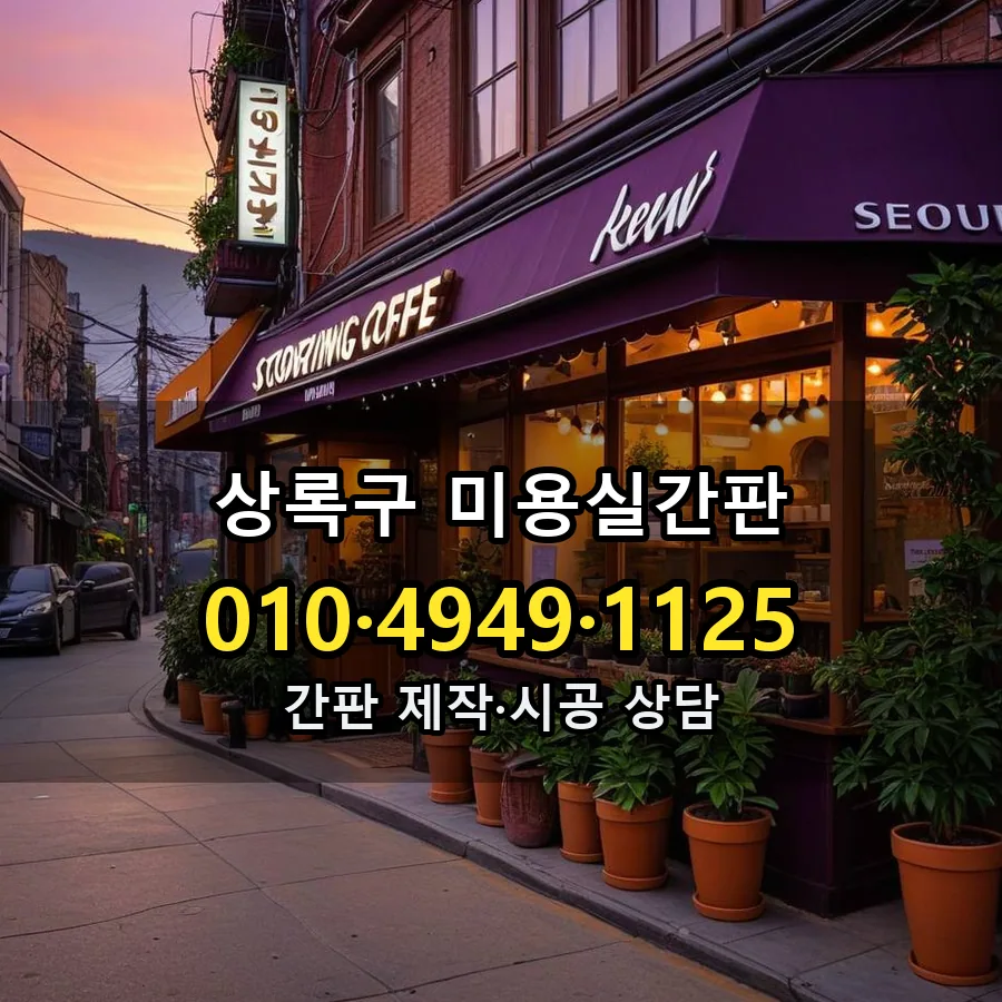 미용실간판 제작·시공 모습