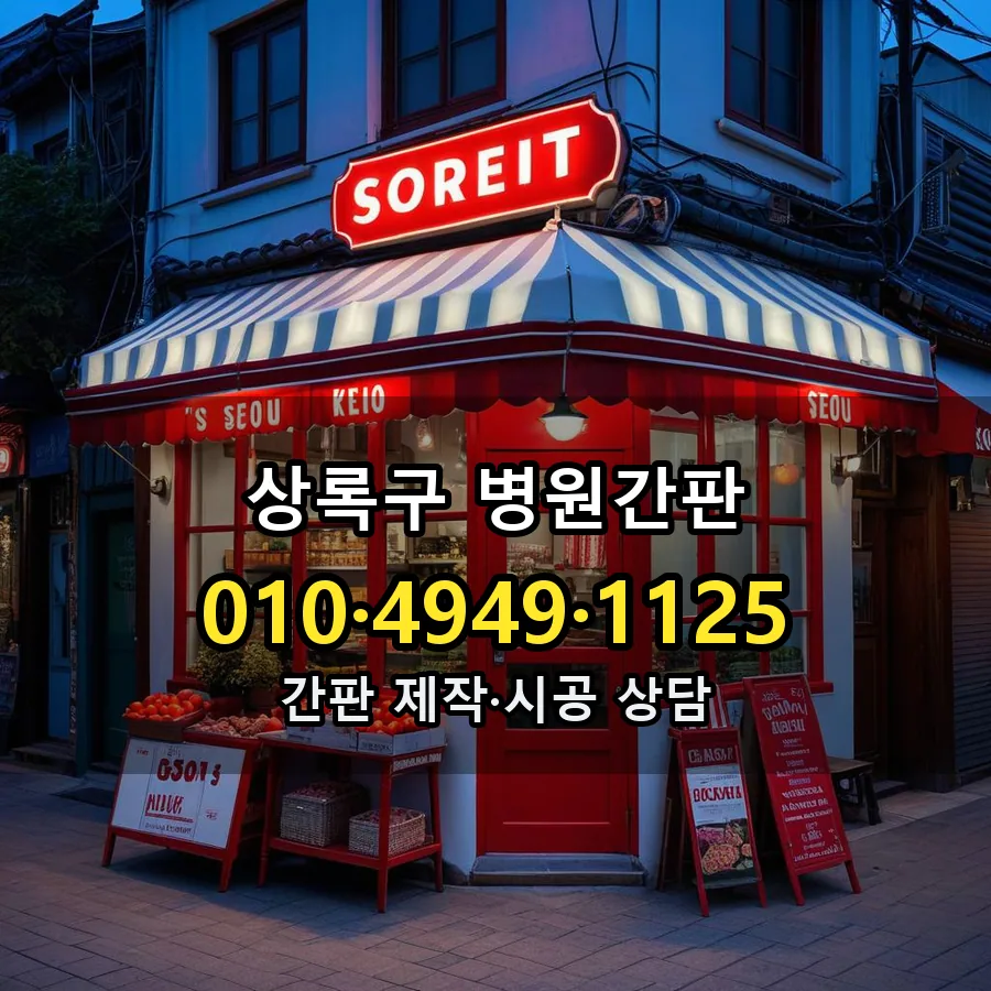 병원간판 제작·시공 모습