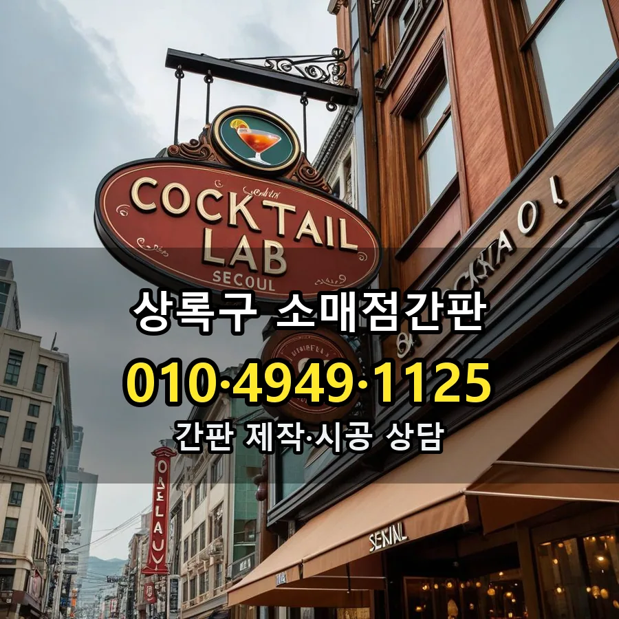 소매점간판 제작·시공 모습