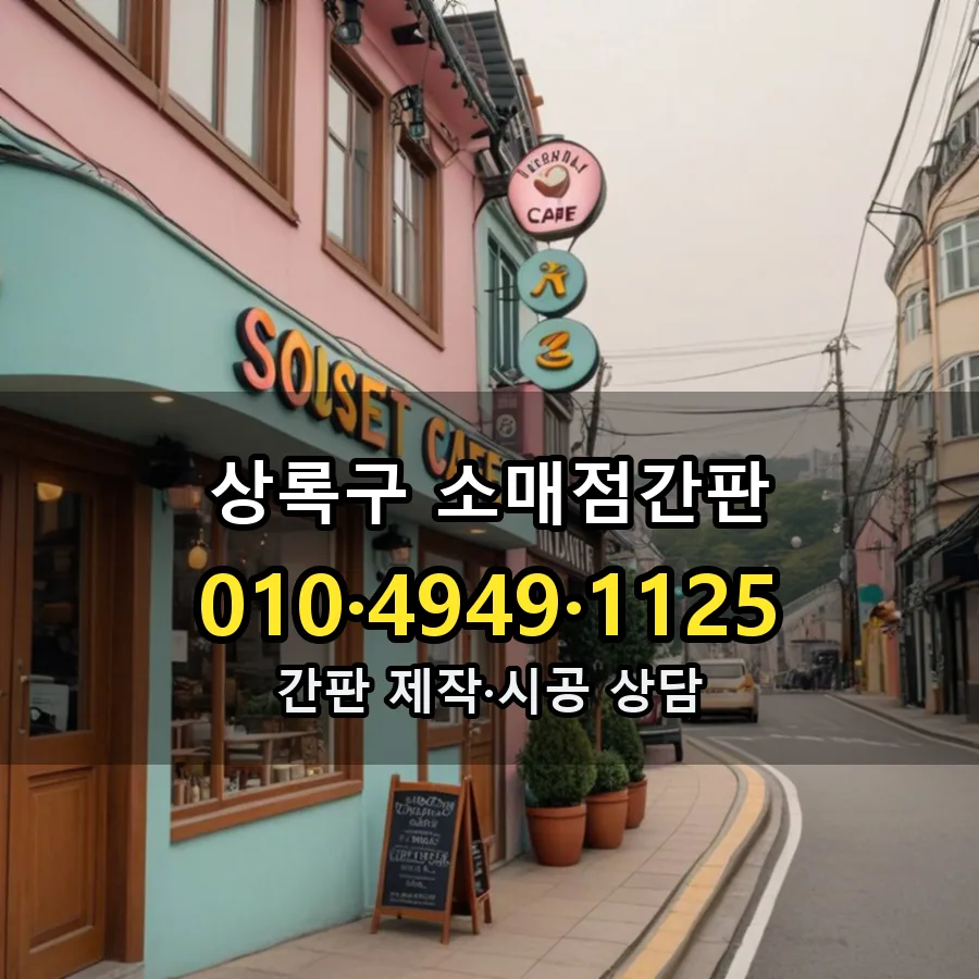 소매점간판 제작·시공 모습