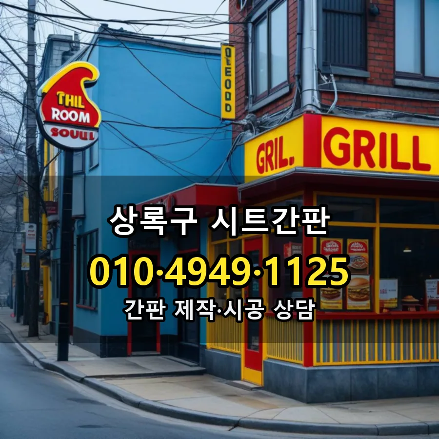 시트간판 시공 사진