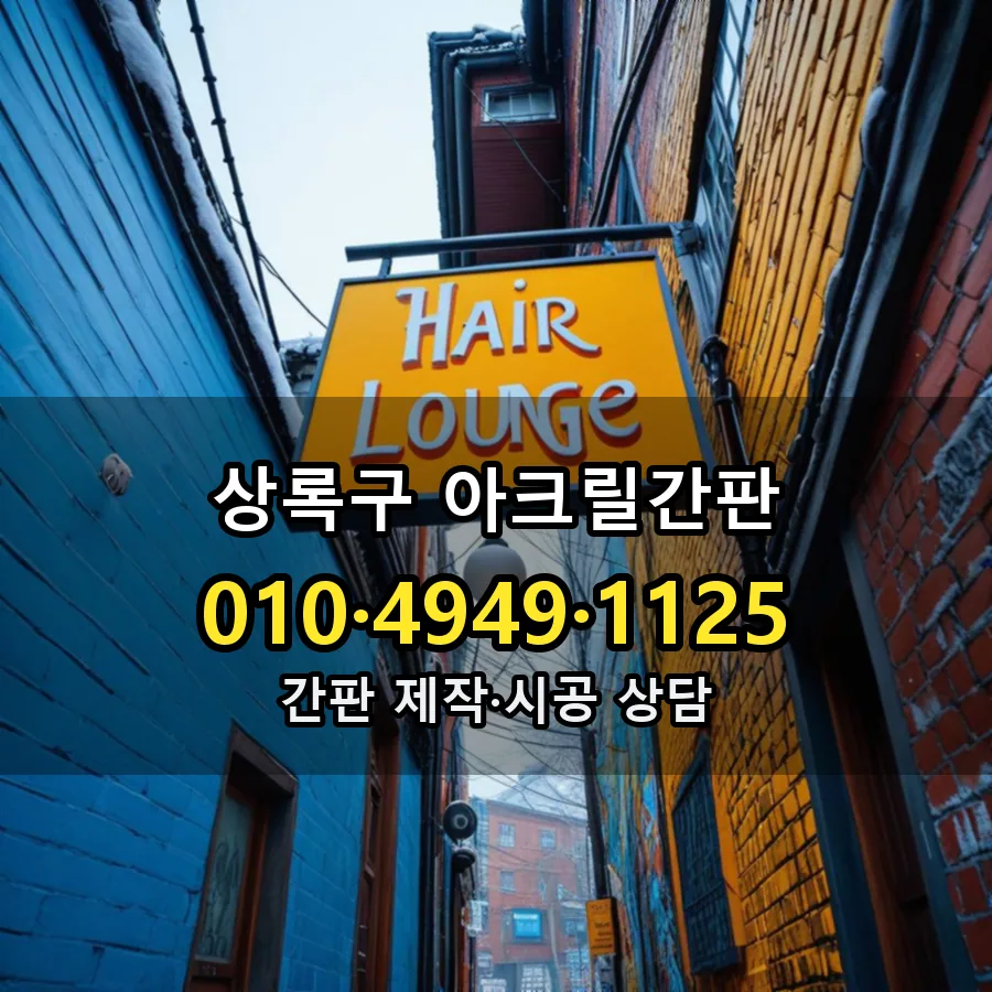아크릴간판 제작·시공 모습