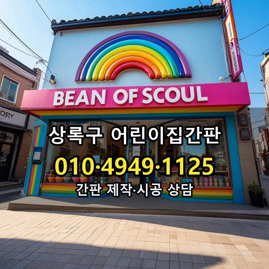 어린이집간판 제작·시공 모습