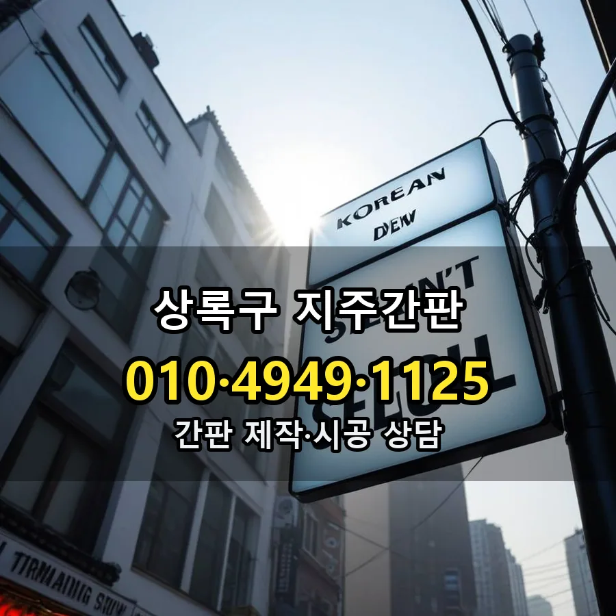 지주간판 설치 현장