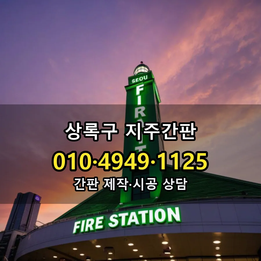 지주간판 설치 현장