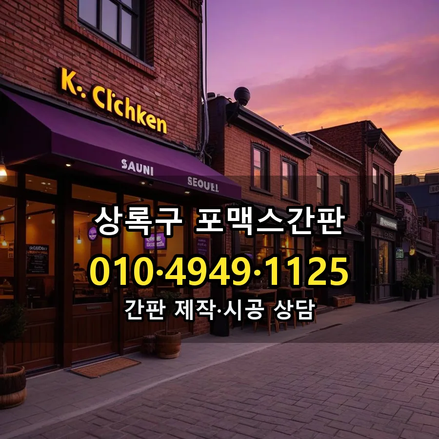 포맥스간판 제작·시공 모습