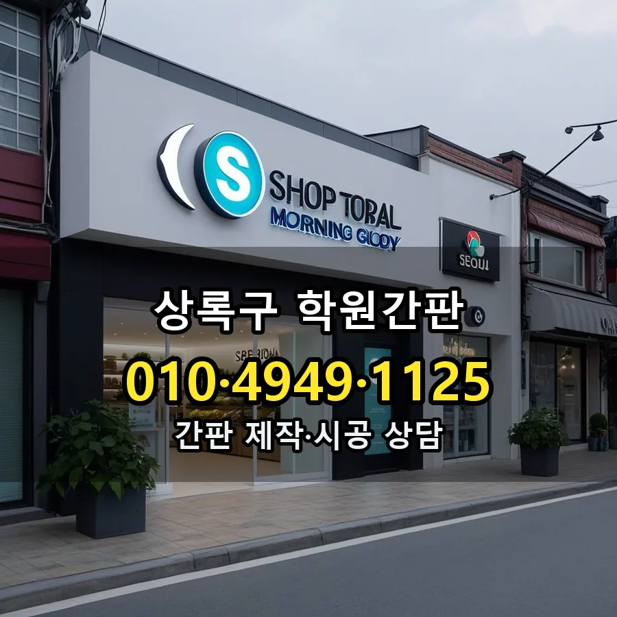 학원간판 제작·시공 모습
