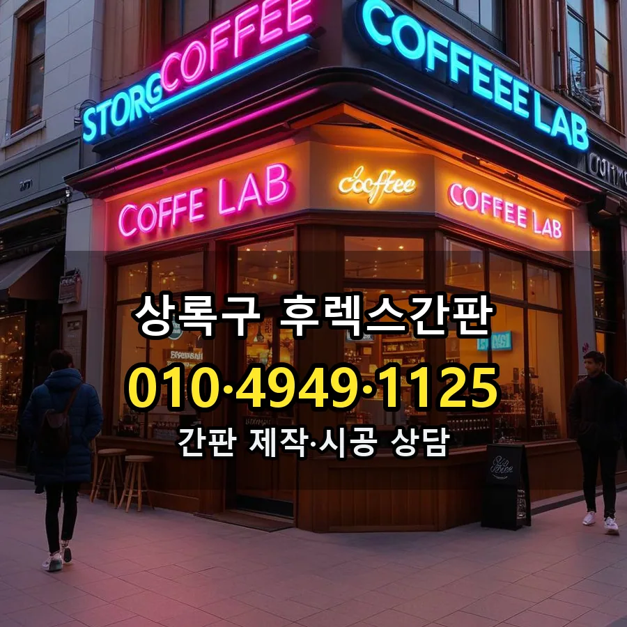 후렉스간판 설치 현장
