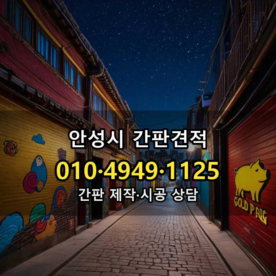 간판견적 제작·시공 모습