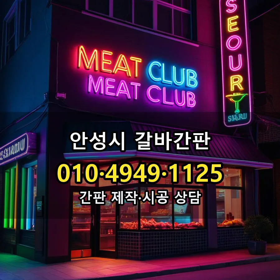 갈바간판 시공 사진