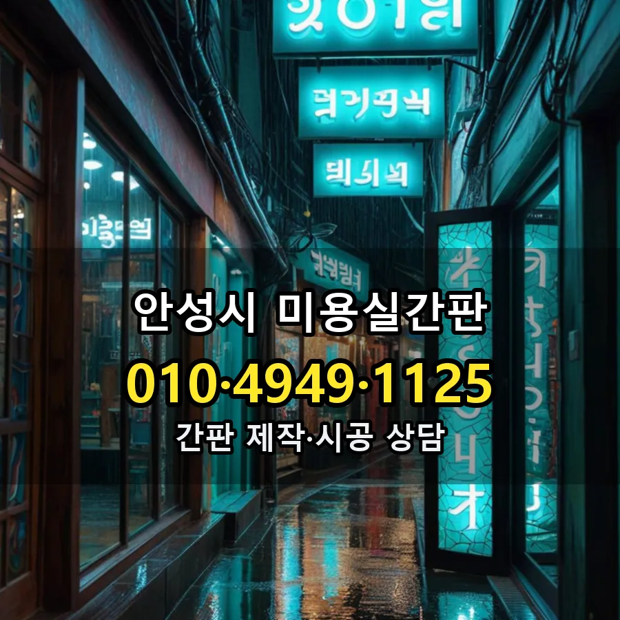 미용실간판 제작·시공 모습