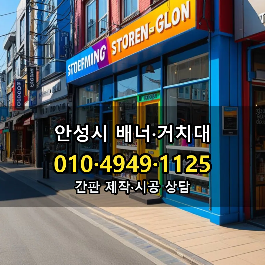 배너·거치대 제작·시공 모습